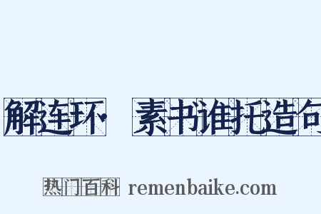 解连环·素书谁托造句是什么意思的图片